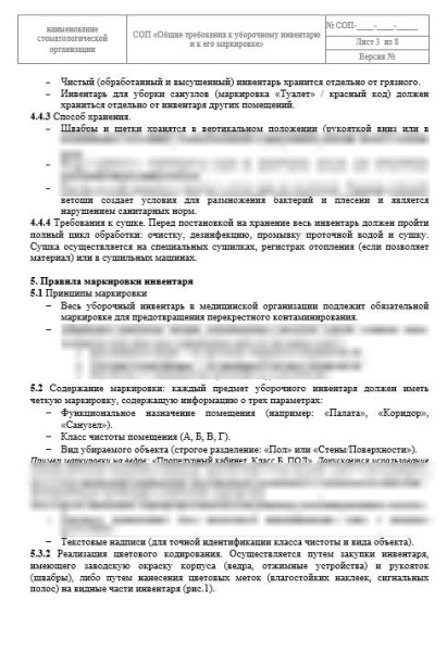 СОП «Общие требования к уборочному инвентарю и к его маркировке»